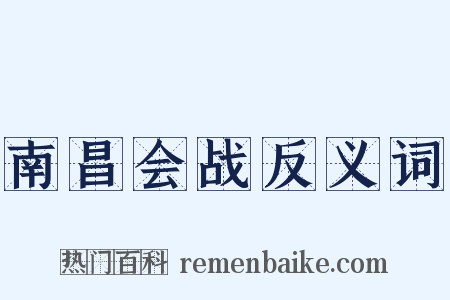 南昌会战反义词是什么意思的图片